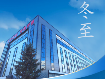 冬至：傳統(tǒng)佳節(jié)，共赴冬日暖陽